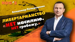 Либертарианство. Нет насилию. Нет грабежу. Владимир Поперешнюк - совладелец компании "Новая Почта"