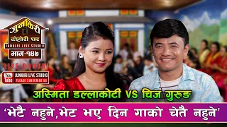 चीज र अस्मिताको मनै लट्ठ्याउने प्रेमिल र रोमान्टिक दोहोरी Chij Gurung  VS Asmita DC JunkiriDohori147