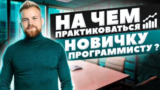 Какие проекты делать начинающему программисту? Как получить опыт. Портфолио программиста