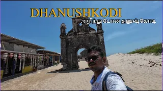 அழிந்து போன தனுஷ்கோடி| Dhanushkodi Tourist Places | Places to visit in Rameshwaram Travel Vlog