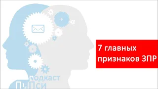 Аудиоподкаст ПиПси. Выпуск 33: 7 главных признаков ЗПР