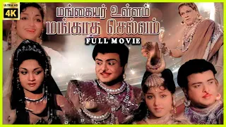 Mangaiyar Ullam Mangatha Selvam | 1962 | Gemini Ganesan, Anjali Devi | Tamil Golden Movie | Bicstol.
