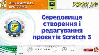 Урок 26. Середовище створення і редагування проєктів Scratch 3