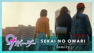 『9ボーダー』第3話 × SEKAI NO OWARI ｢family｣ スペシャルMV【TBS】