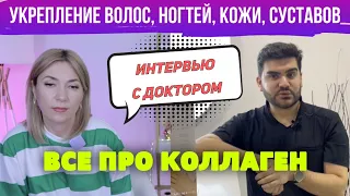 Укрепление волос, ногтей, кожи, суставов | Все про Коллаген, который нужен всем