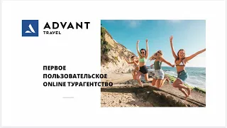 Школа сознательного туриста ADVANT от 22.06.20