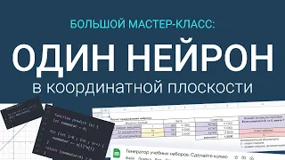 Большой мастер-класс🎁: НЕЙРОСЕТИ С НУЛЯ. Один нейрон ⚫️ в координатной плоскости (JavaScript)