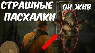 СТРАШНЫЕ ПАСХАЛКИ RDR2