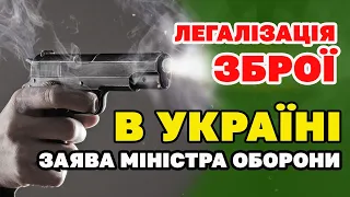 Легалізація ЗБРОЇ в Україні. Заява міністра оборони.