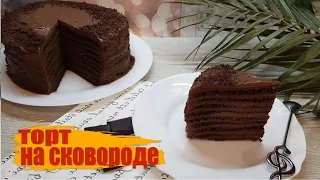 Мега Шоколадный ТОРТ на сковороде без раскатки коржей теста