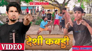 देशी कबड्डी || Deshi Kabddi // #comedy Video // #gvcreation // Vivek Gupta @ManiMerajVines
