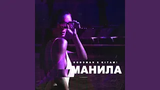 Манила