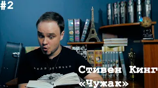 ШЕДЕВР! Или нет? Новый роман Стивена Кинга"Чужак". Обзор #2