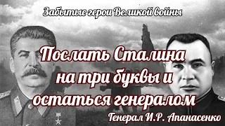 Прилюдно послать Сталина и остаться на командном посту