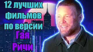 Что посмотреть? Лучшие фильмы по версии Гая Ричи! Топ кино!