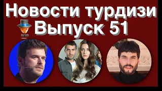 Новости турдизи  Выпуск 51