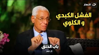 د. حسام موافي يكشف عن خطورة تشخيص الفشل الكبدي و الكلوي