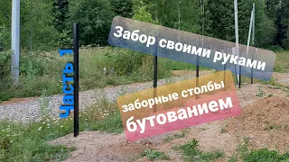 Установка заборных столбов бутованием на пучинистых грунтах. Забор своими руками часть 1.