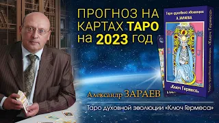 ПРОГНОЗ на картах ТАРО на 2023 год от Александра Зараева