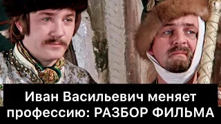 Иван Васильевич меняет профессию: РАЗБОР ФИЛЬМА