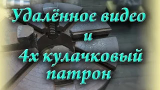 Удалённое видео и токарный, 4х кулачковый патрон.Ржавчина и чугун.