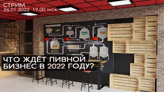 Что ждет пивной бизнес в 2022 году?