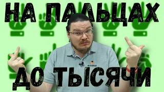 Как считать на пальцах до тысячи | Ботай со мной #074 | Борис Трушин |