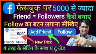 Facebook Par 5000 Se Jyada Friend Kaise Banaye || Facebook Me 5000 Se jyada Friend Kaise Badhaye