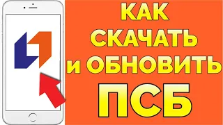 Как скачать ПСБ и как обновить приложение Промсвязьбанк на Андроид телефоне ?