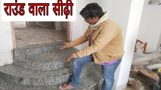 How to Fiting Round Stairs,राउंड वाला सीढ़ी में garanight कैसे डालें