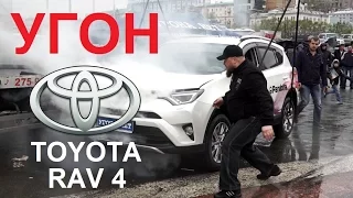 Угон Toyota RAV 4