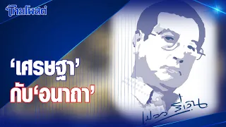 เปลวสีเงิน : 'เศรษฐา' กับ 'อนาถา'