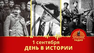 Реввоенсовет, ВГИК, Войска ВНУС / День в Истории 1 сентября