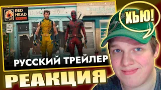 ЛУЧШИЙ ДУЭТ? | РЕАКЦИЯ НА ДЭДПУЛ 3 Русский трейлер #2 С РОДНЫМИ ГОЛОСАМИ в дубляже Red Head Sound