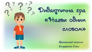 РОЗВИТОК МОВЛЕННЯ Дидактична гра "Назви одним словом"