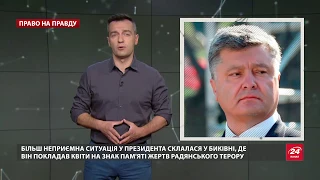 Право на правду. Три роки Порошенка: крики "ганьба" й пусті обіцянки