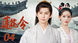 EngSub《莲花令》04丨成毅遭人暗算后绝地重生，联合好友破开迷雾探寻真相（领衔主演：成毅、张予曦）