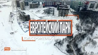 ЖК "Европейский парк " [Ход строительства от 26.01.2019]