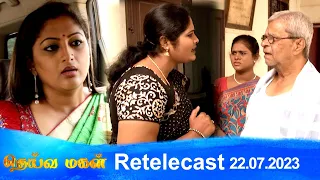 Deivamagal | Retelecast |  22/07/2023 | Vani Bhojan & Krishna