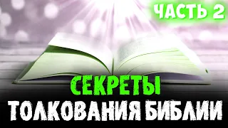 Как правильно исследовать и понимать Слово Божье? (2/2) Восхищение церкви. Мудрая дева. Проповедь