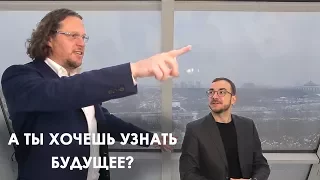 Сергей Полонский о будущем за $300.000.