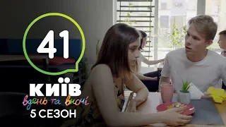 Киев днем и ночью - Серия 41 - Сезон 5
