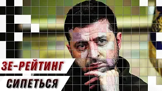 Рейтинг Зеленського: чому він падає? // Без цензури // Цензор.НЕТ