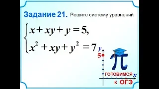 ОГЭ Задание 21  Симметрическая система уравнений