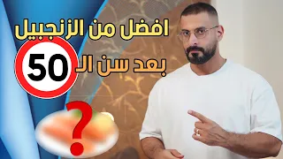 مفتاح حل لغز الشباب الدائم بعد سن ال50، ليس بقطع السكر والخبز