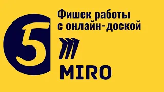 Miro. 5 фишек работы с онлайн доской