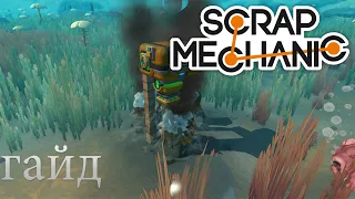 Гайд как  установить и найти мод на добычу нефти Scrap Mechanic Survival