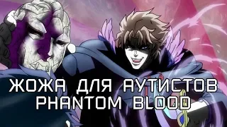 JOJO ДЛЯ АУТИСТОВ - PHANTOM BLOOD