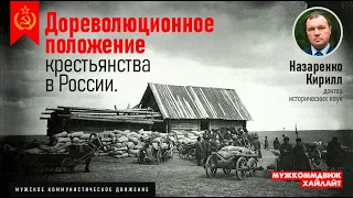 МУЖКОММДВИЖ/Хайлайт. Назаренко Кирилл, д.и.н. Дореволюционное положение крестьянства в России.