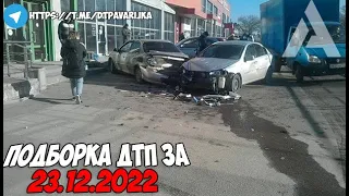 ДТП и авария! Подборка на видеорегистратор за 23.12.22 Декабрь 2022